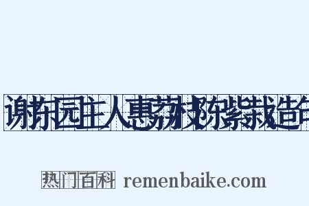 谢东园主人惠荔枝陈紫栽造句是什么意思的图片